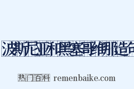 波斯尼亚和黑塞哥维那造句是什么意思的图片